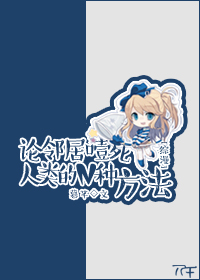 《[综漫]论邻居噎死人类的N种方法》